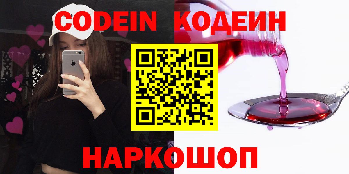 Кодеин напиток Lean (лин)  Кодеин Purple Drank  Вход с VPN  Балаково 